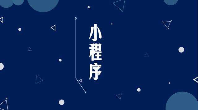 富宁微信小程序开发公司分析企业如何发挥小程序的作用